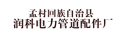 孟村回族自治縣潤(rùn)科電力管道配件廠(chǎng)